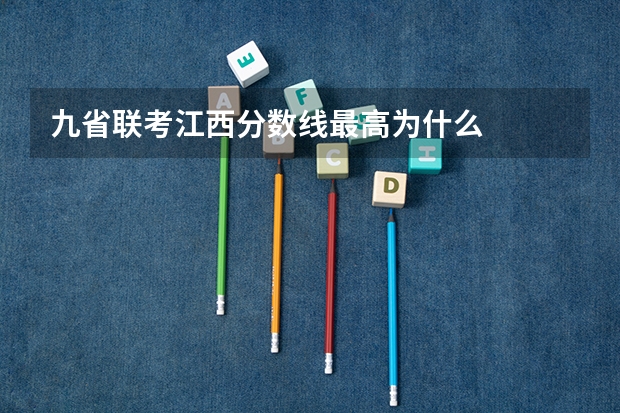 九省联考江西分数线最高为什么