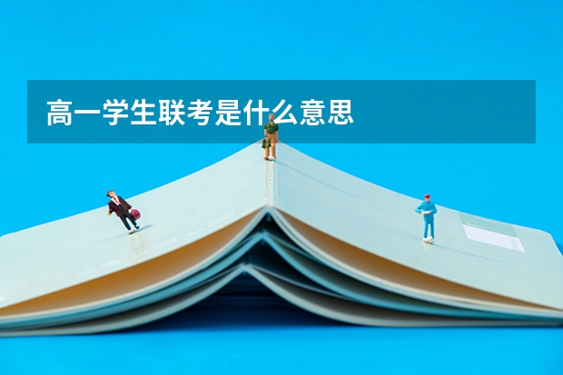 高一学生联考是什么意思