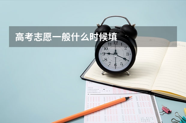 高考志愿一般什么时候填