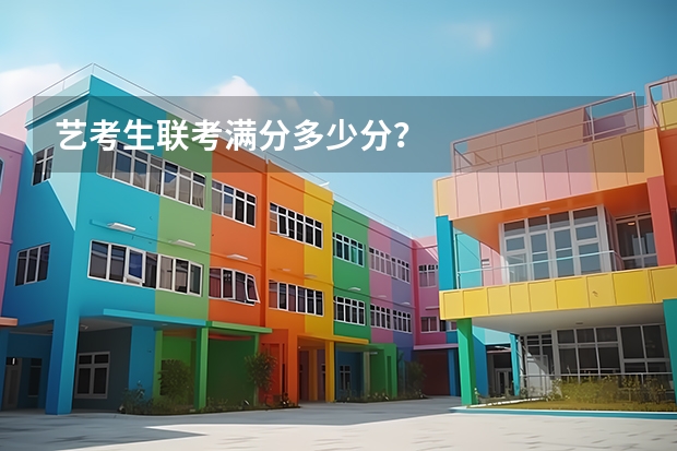 艺考生联考满分多少分？