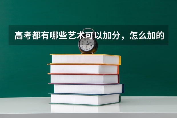 高考都有哪些艺术可以加分，怎么加的