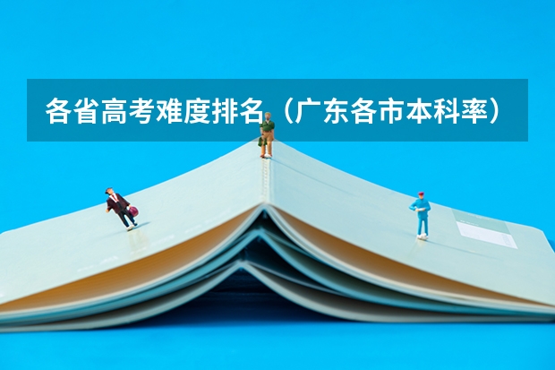 各省高考难度排名（广东各市本科率）