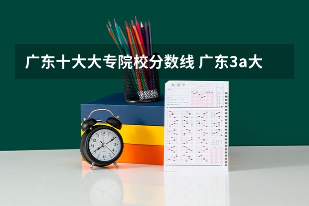 广东十大大专院校分数线 广东3a大专院校分数线