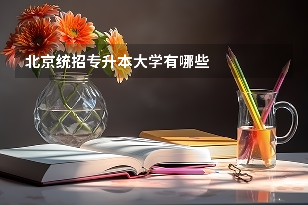 北京统招专升本大学有哪些