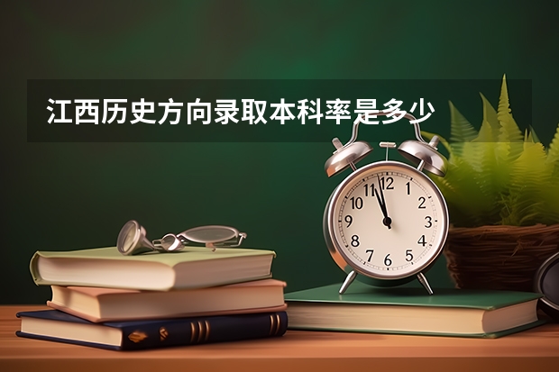 江西历史方向录取本科率是多少
