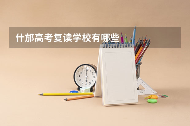 什邡高考复读学校有哪些