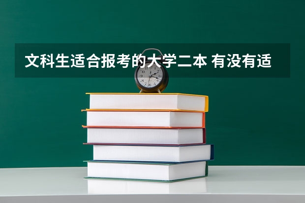 文科生适合报考的大学二本 有没有适合压线生的公办二本大学?