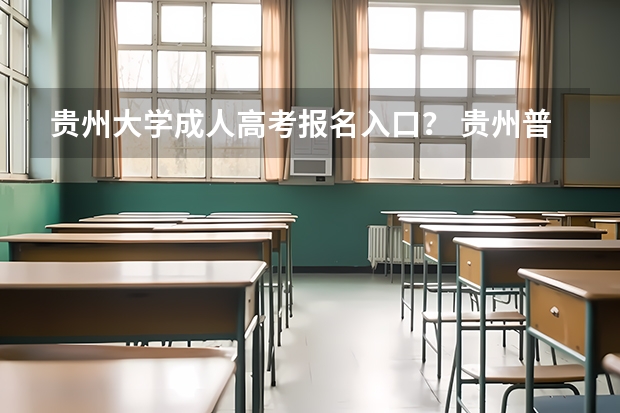 贵州大学成人高考报名入口？ 贵州普通高考报名条件