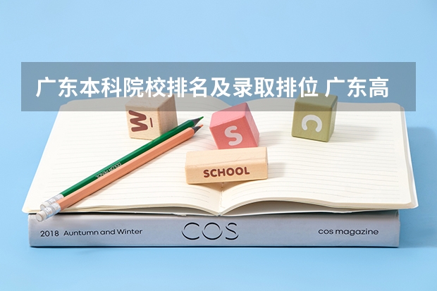 广东本科院校排名及录取排位 广东高校录取排名一览表
