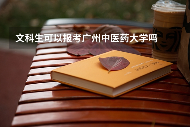 文科生可以报考广州中医药大学吗