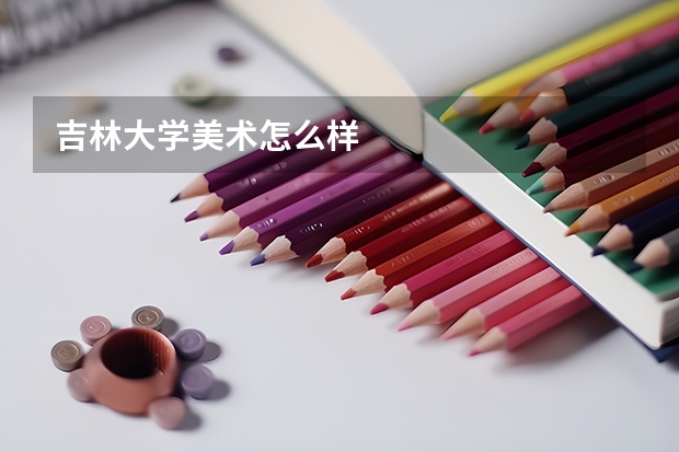 吉林大学美术怎么样