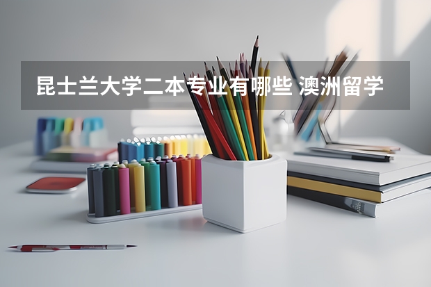 昆士兰大学二本专业有哪些 澳洲留学 昆士兰大学简介及课程设置