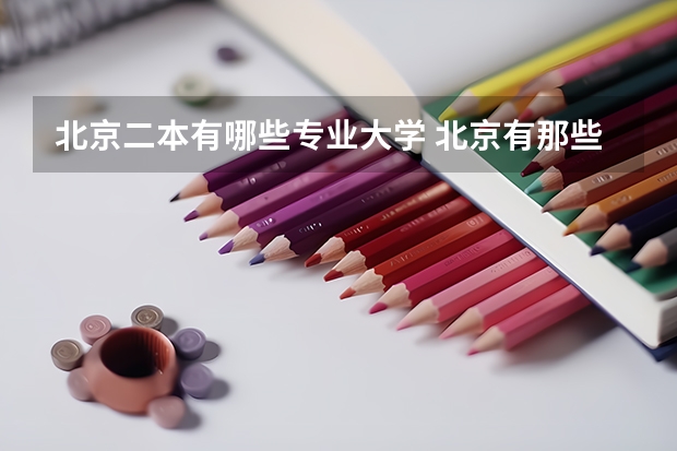北京二本有哪些专业大学 北京有那些二本大学有哪些学校