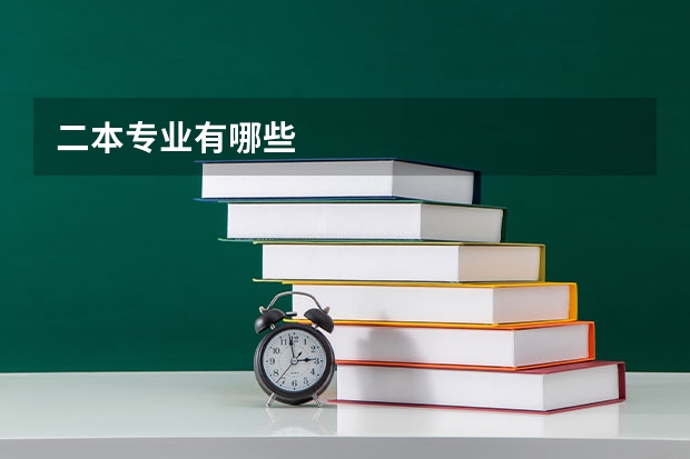 二本专业有哪些