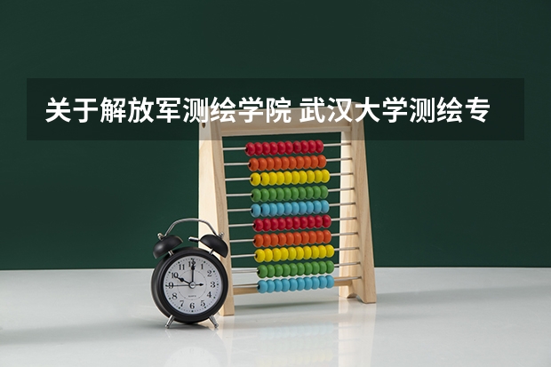 关于解放军测绘学院 武汉大学测绘专业录取分数线