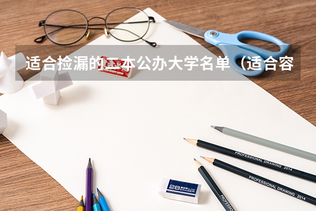 适合捡漏的二本公办大学名单（适合容易捡漏的二本大学）