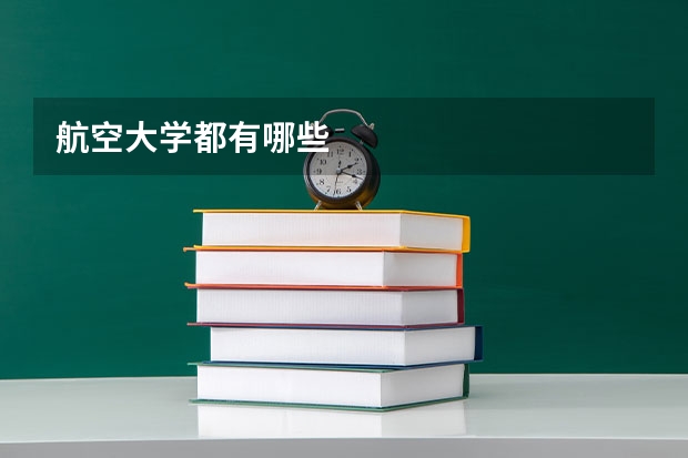 航空大学都有哪些