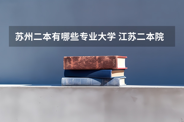 苏州二本有哪些专业大学 江苏二本院校有哪些