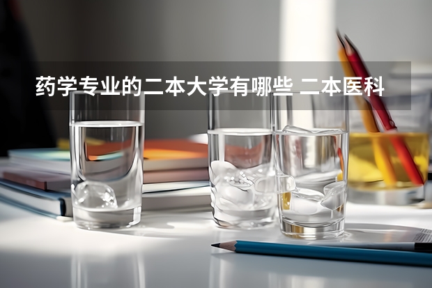 药学专业的二本大学有哪些 二本医科大学有哪些？