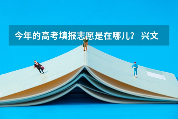 今年的高考填报志愿是在哪儿？ 兴文县高考加分政策