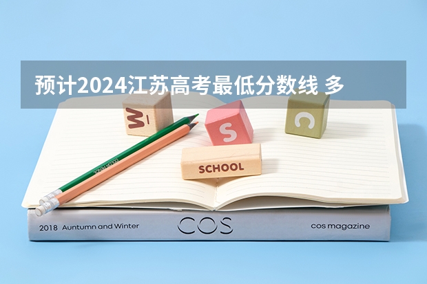 预计2024江苏高考最低分数线 多少分可以上大学