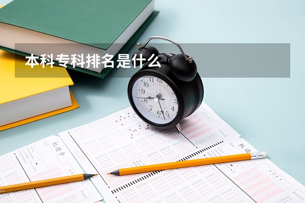 本科专科排名是什么
