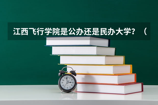 江西飞行学院是公办还是民办大学？（关于中国民航大学飞行学院的历年录取分数线）