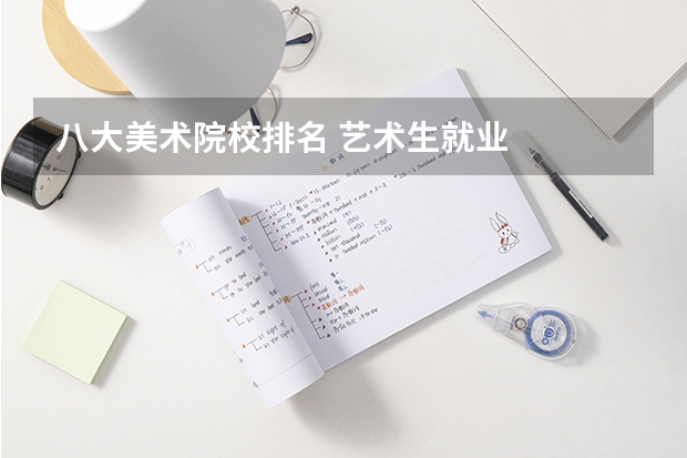 八大美术院校排名 艺术生就业