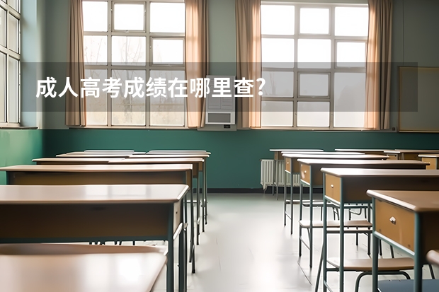 成人高考成绩在哪里查?