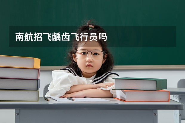 南航招飞龋齿飞行员吗