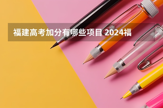 福建高考加分有哪些项目 2024福建高考加分项目及加分政策