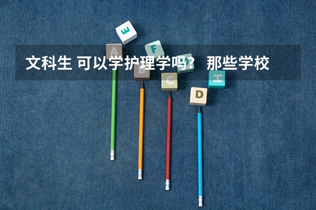 文科生 可以学护理学吗？ 那些学校护理学招文科生？
