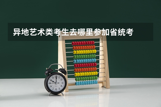 异地艺术类考生去哪里参加省统考
