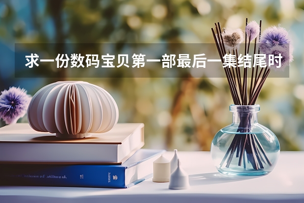 求一份数码宝贝第一部最后一集结尾时butterfly的mp3 和田光寺唱的 第一句清唱后面再配音乐的 和田光司音乐作品