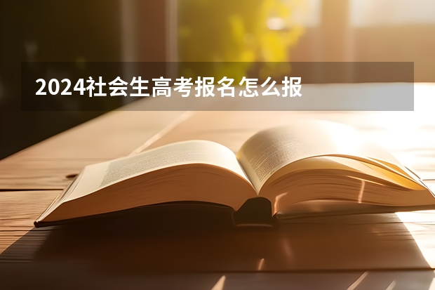 2024社会生高考报名怎么报