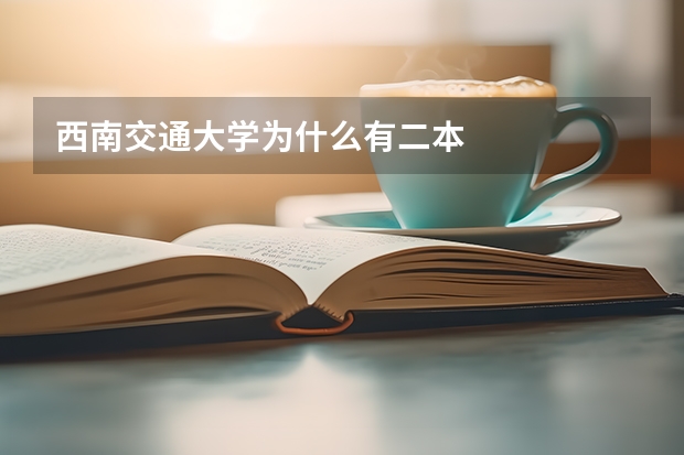 西南交通大学为什么有二本
