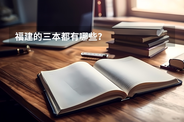 福建的三本都有哪些？