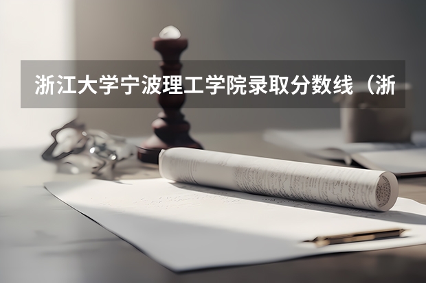 浙江大学宁波理工学院录取分数线（浙江省各高校录取分数线）