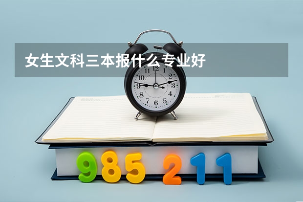 女生文科三本报什么专业好