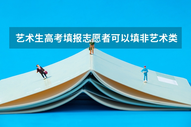 艺术生高考填报志愿者可以填非艺术类非艺术专业吗