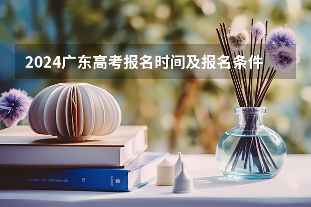 2024广东高考报名时间及报名条件有哪些