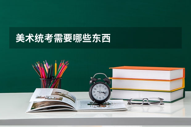 美术统考需要哪些东西