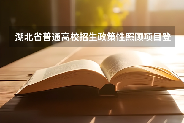 湖北省普通高校招生政策性照顾项目登记表(农村独生女考生) 今天各省高考人数