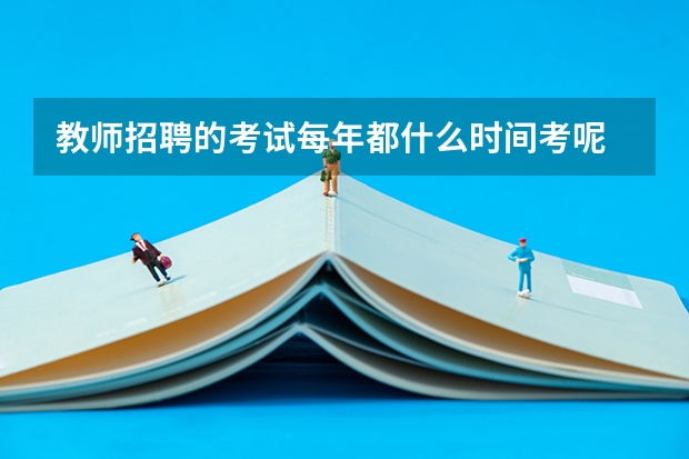 教师招聘的考试每年都什么时间考呢
