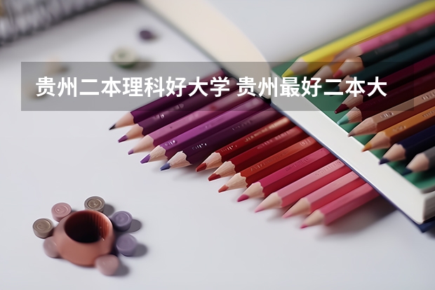 贵州二本理科好大学 贵州最好二本大学