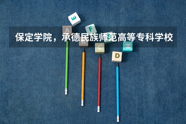 保定学院，承德民族师范高等专科学校，河北传媒学院播音主持专业的专业分数线（保定学院专升本录取分数线）