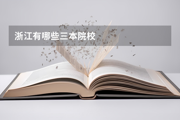 浙江有哪些三本院校