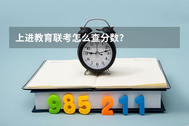 上进教育联考怎么查分数？