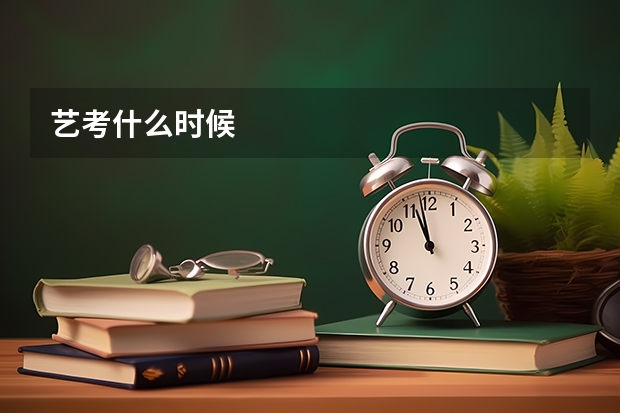 艺考什么时候