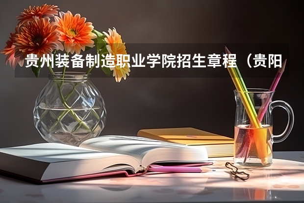 贵州装备制造职业学院招生章程（贵阳一中录取分数线）